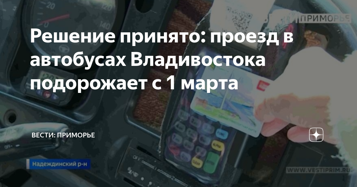 Мку транспортное управление города кургана. Владивостокский автобус. Проезд в автобусе владивосток стоит. Табличка автобуса владивосток. Наклейка в маршрутку стоимость проезда.