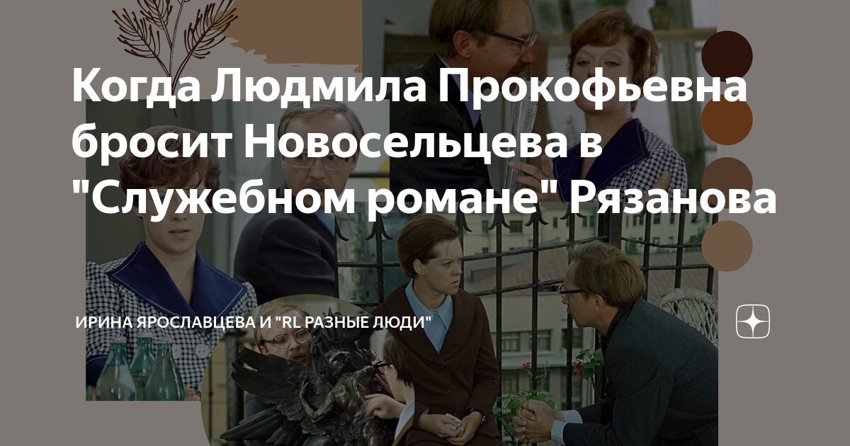Сколько лет людмиле прокофьевне в служебном романе