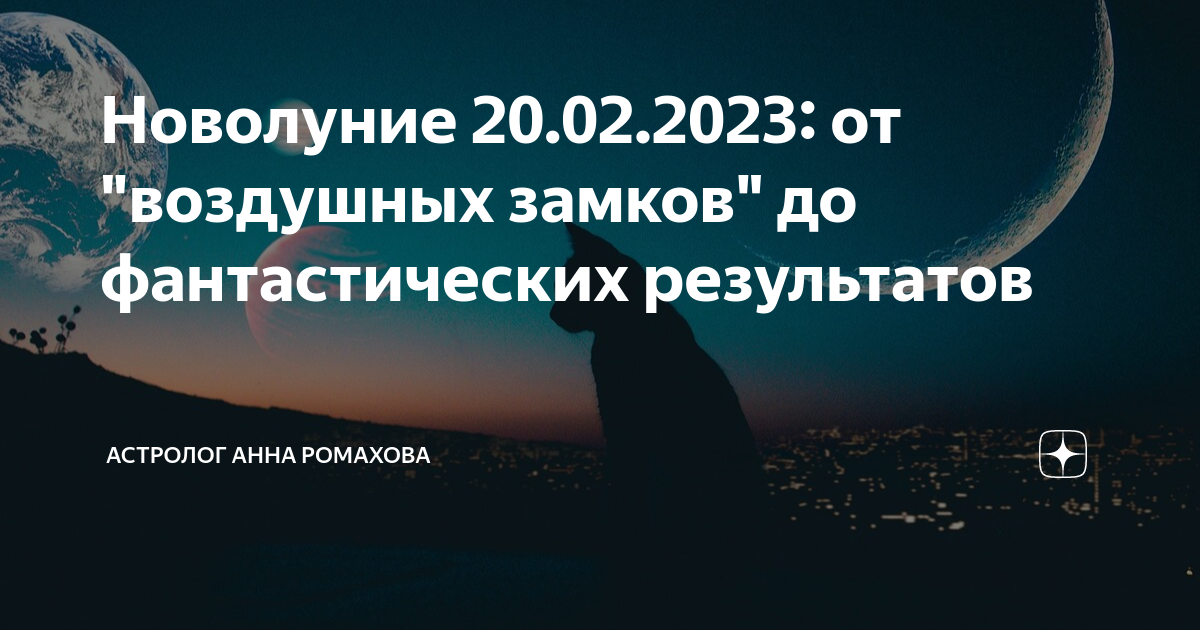 Новолуние в феврале 2025 года какого числа. Натальная астрология. Новолуние в феврале 2025 года какого числа. Зеркальная дата. Новолуние в феврале 2025 года какого числа.