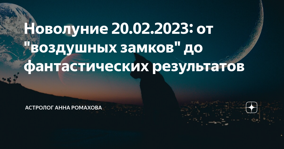 Новолуние 2023. Новолуние в рыбах. Новолуние 20 февраля 2023. Новолуние в феврале 2023. Новолуние 20