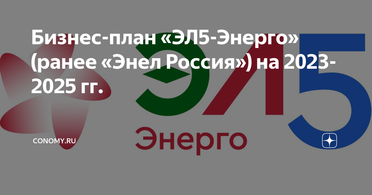 Эл 5 энерго
