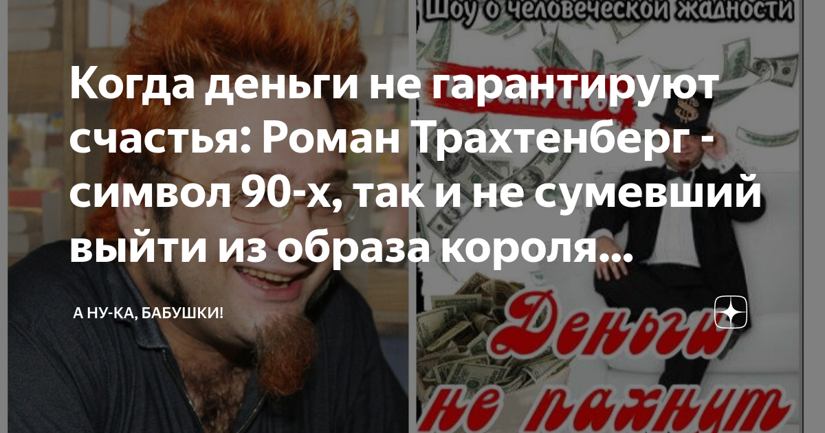 Когда деньги не гарантируют счастья: Роман Трахтенберг - символ 90-х ...