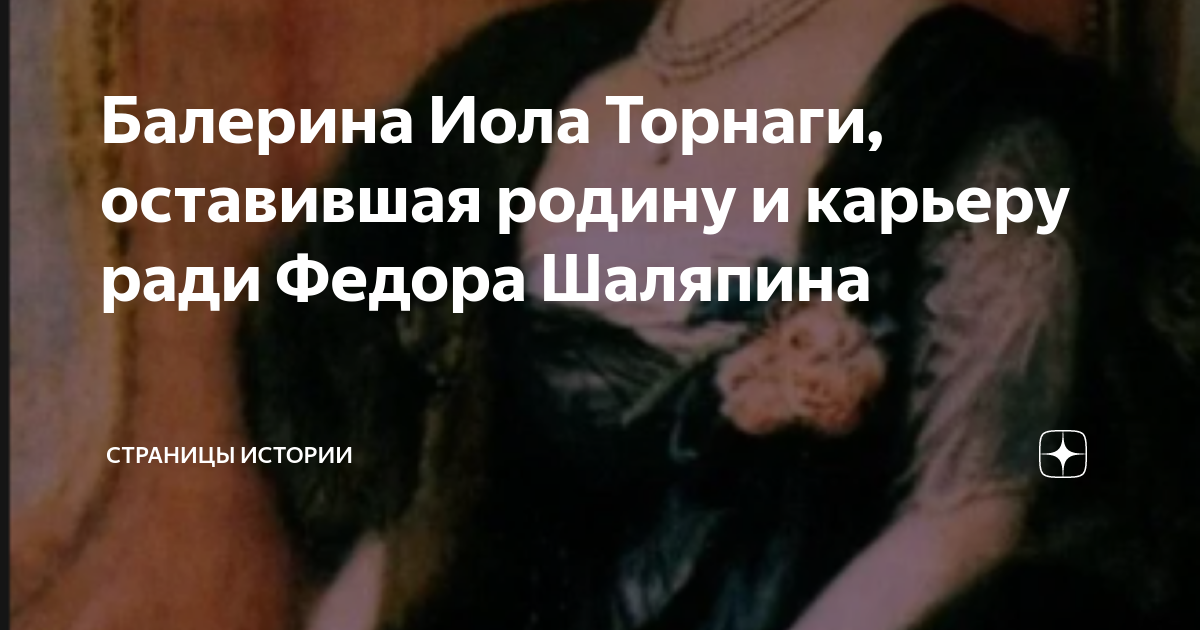 Шаляпин и иола торнаги фото