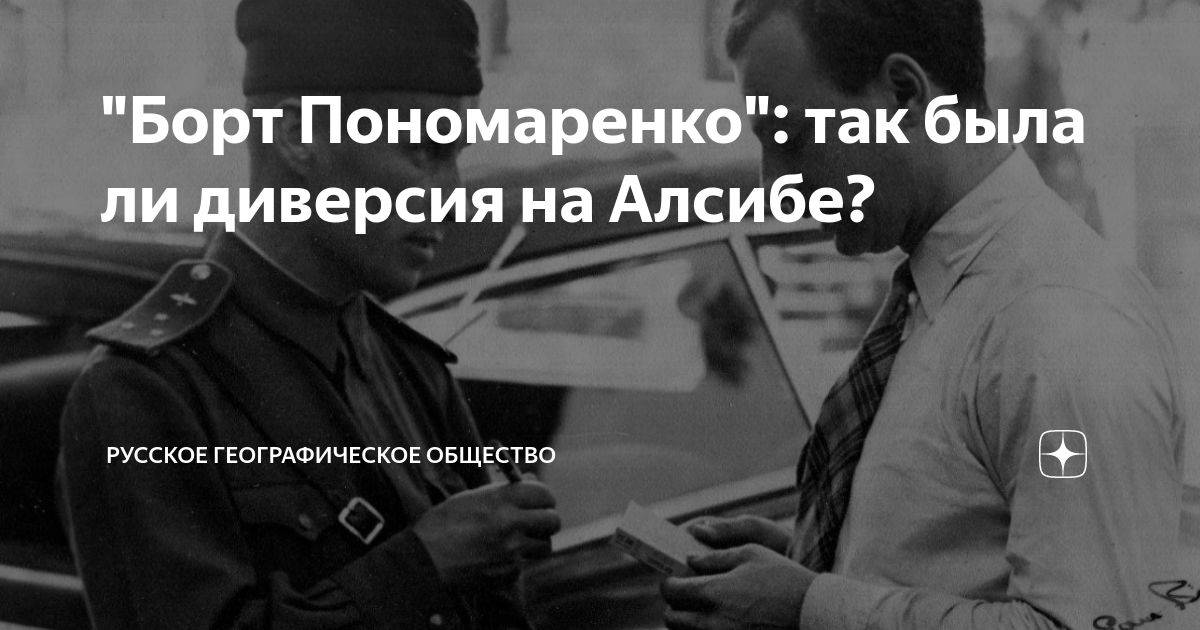 "Борт Пономаренко": так была ли диверсия на Алсибе? | Русское ...