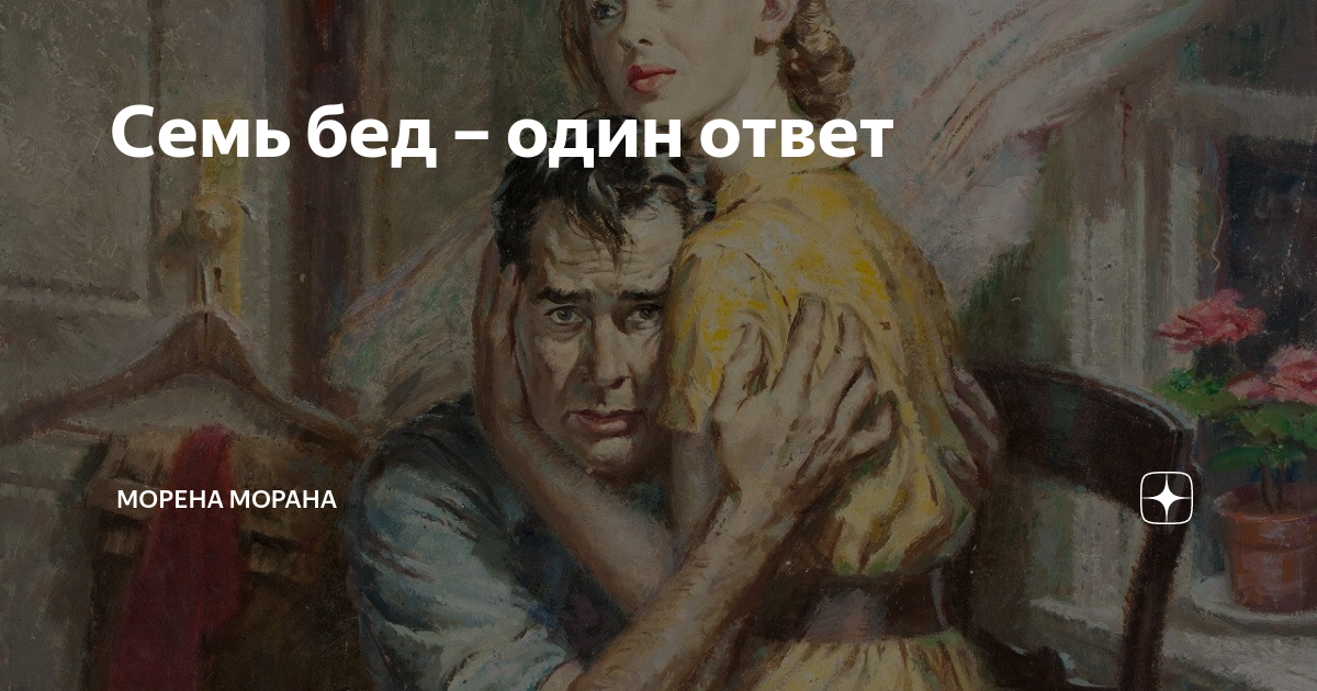 Семь бед один. Семь бед один ответ. Семь бед один ответ рисунок