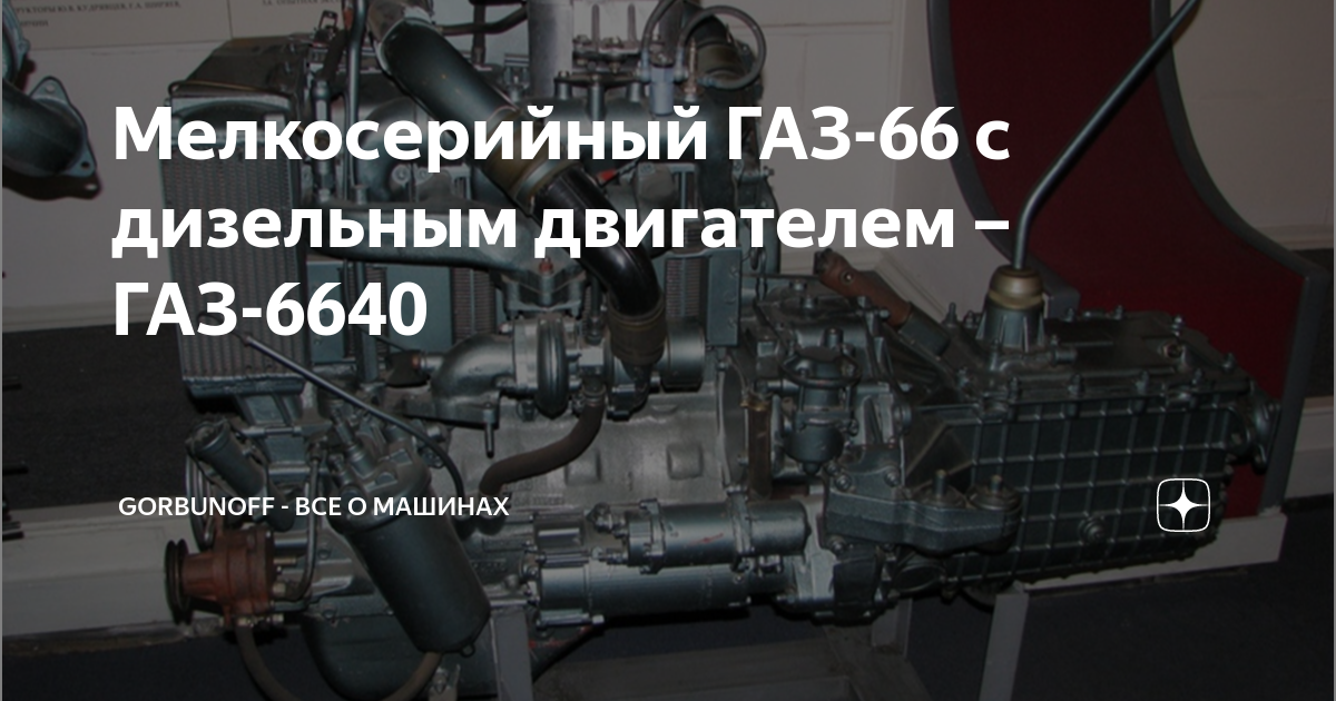 Почему на ГАЗ-66 не ставили дизельные двигатели