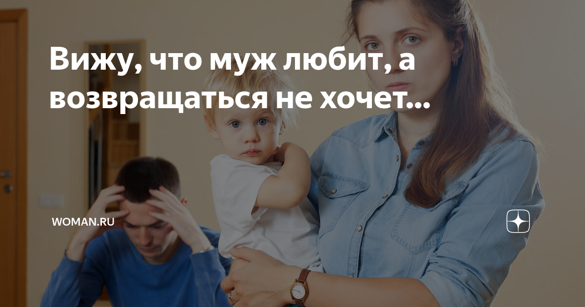 Муж не хочет идти домой, как бороться? — 85 ответов | форум Babyblog