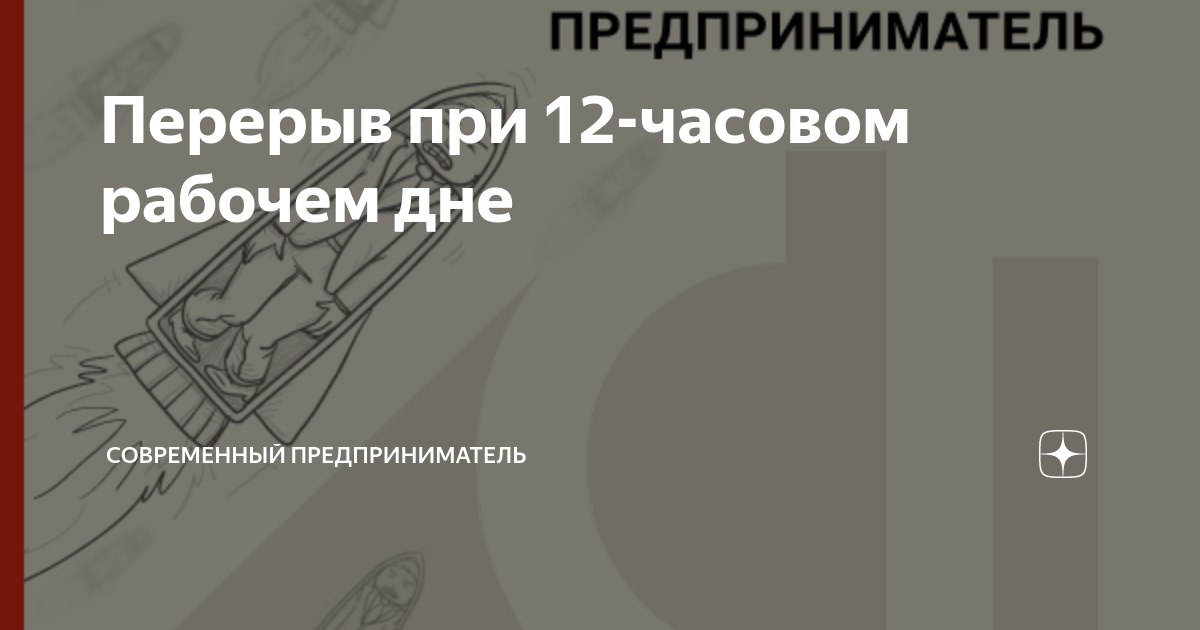 сколько длится обед при 8 часовом рабочем дне