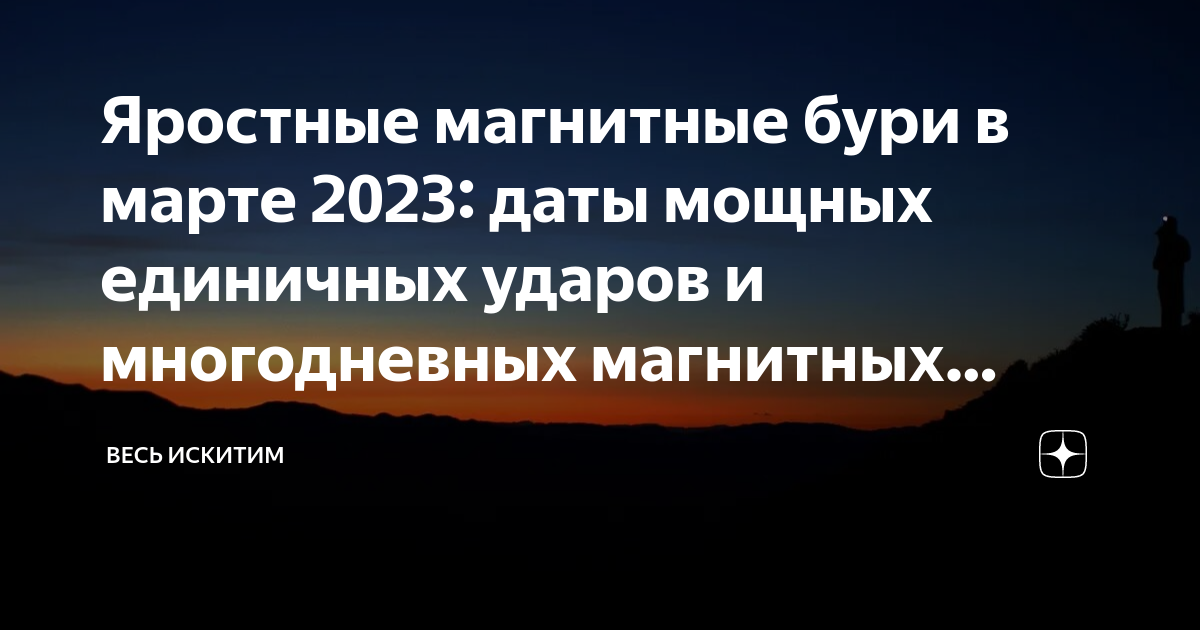 неблагоприятные дни для метеочувствительных людей. неблагоприятные дни марте 2024 года для метеочувствительных. геомагнитные бури в марте 2023. неблагоприятные дни марте 2024 года для метеочувствительных. календарь магнитных бурь 2022.