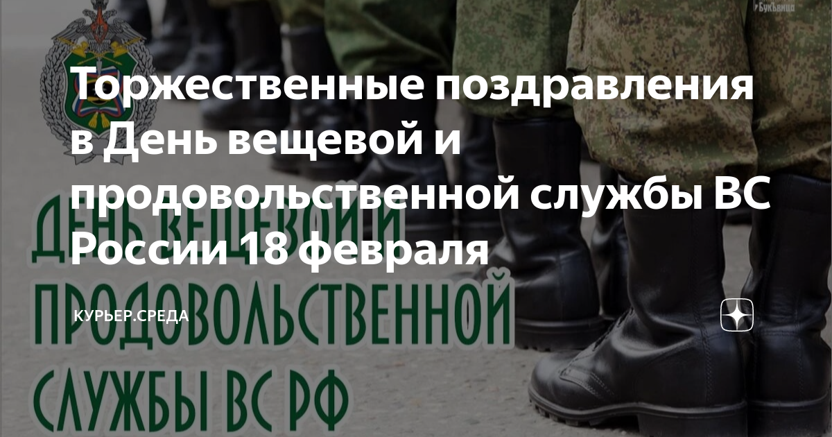 Поздравления на день продовольственной и вещевой службы ВС России!