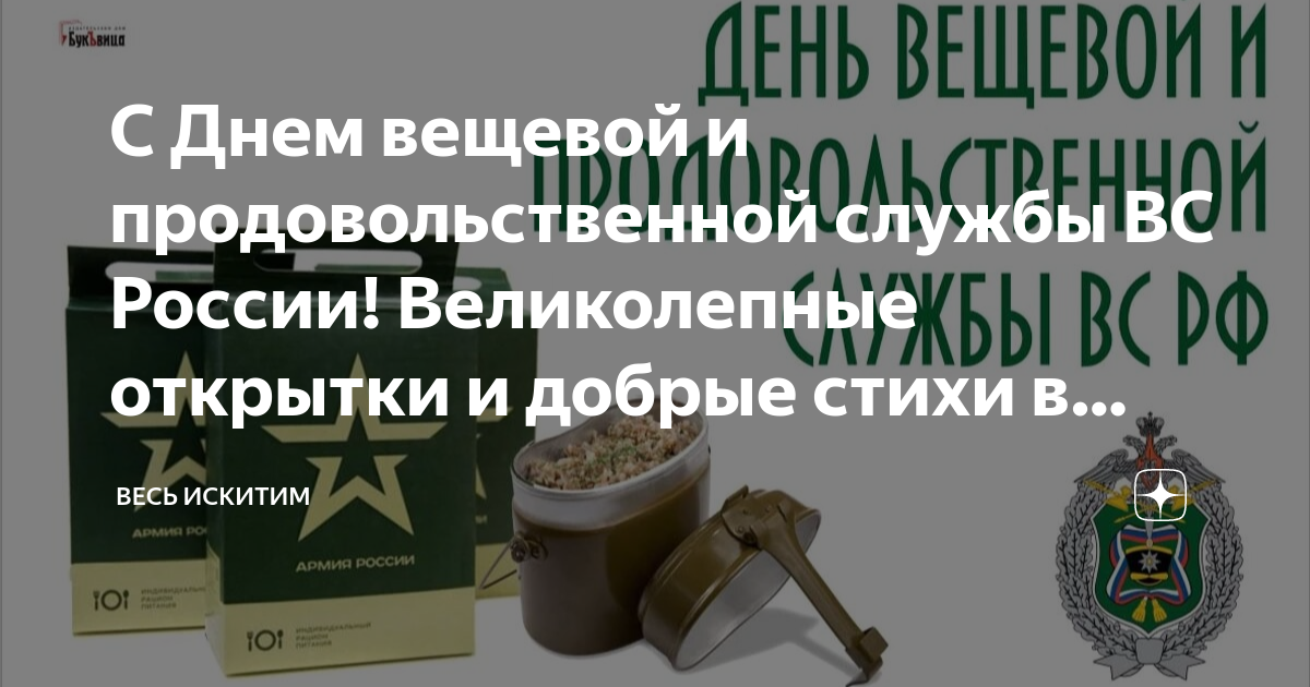 Поздравления на день продовольственной и вещевой службы ВС России!