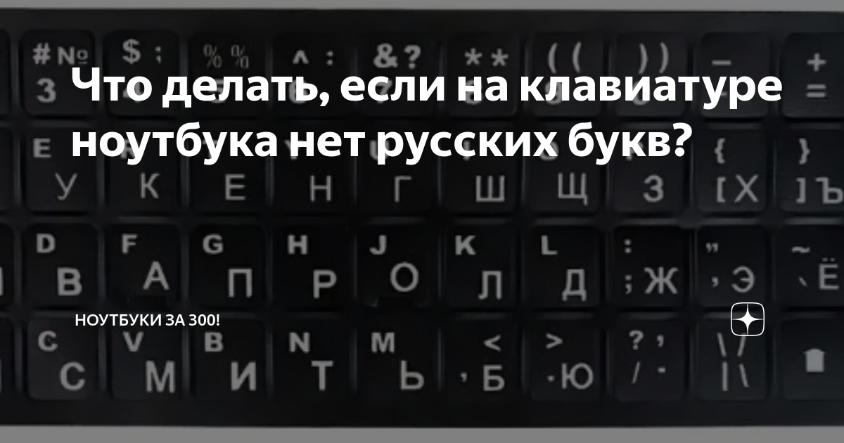 Что делать если на клавиатуре нет русских букв