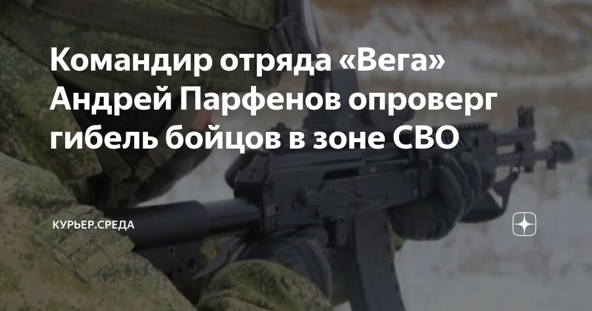 Командир отряда «Вега» Андрей Парфенов опроверг гибель бойцов в зоне ...