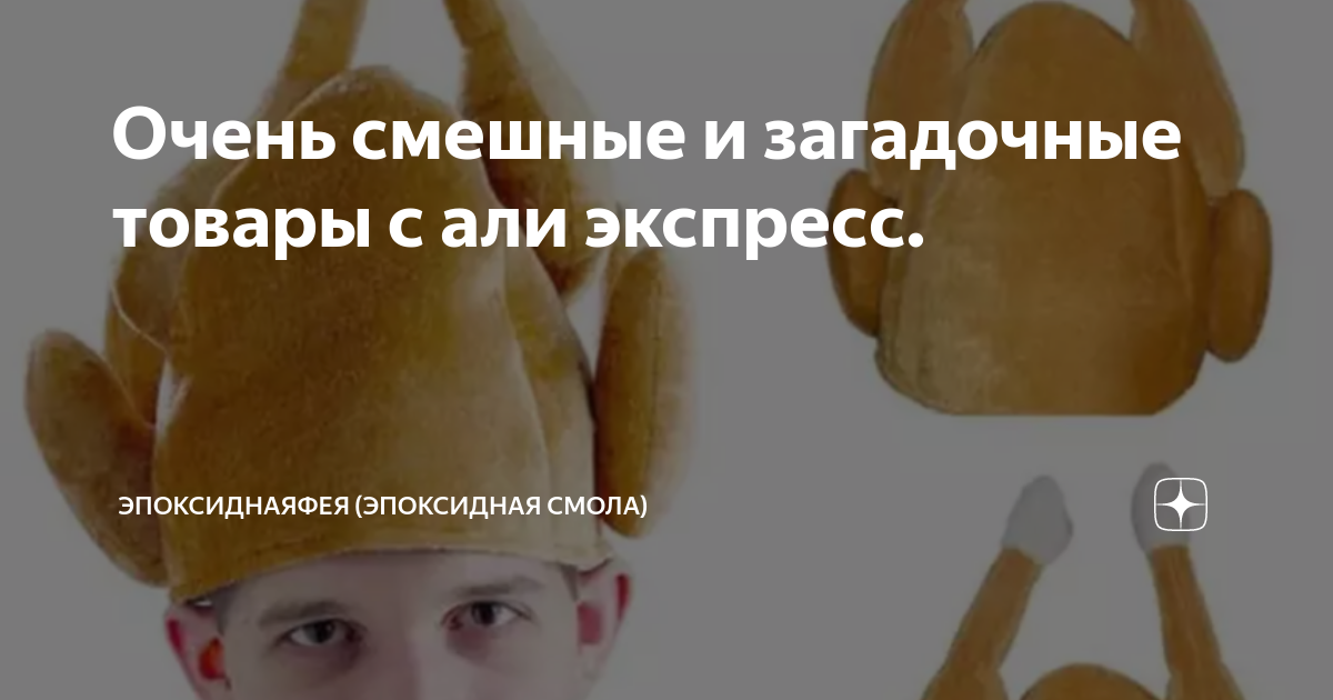 Очень смешные и загадочные товары с али экспресс. | Эпоксидная Фея | Дзен