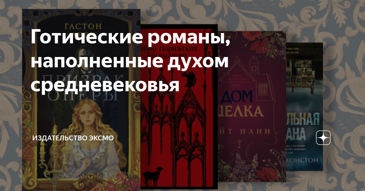 Готические романы, наполненные духом средневековья | Издательство ЭКСМО ...
