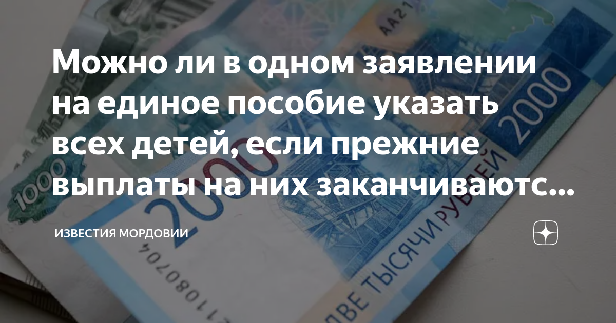 Как получить 100 единое пособие. Период на подачу единого пособия. Период подачи единого пособия на детей. Периоды подачи заявления единое пособие. Период подачи на единое пособие на ребенка 2024.