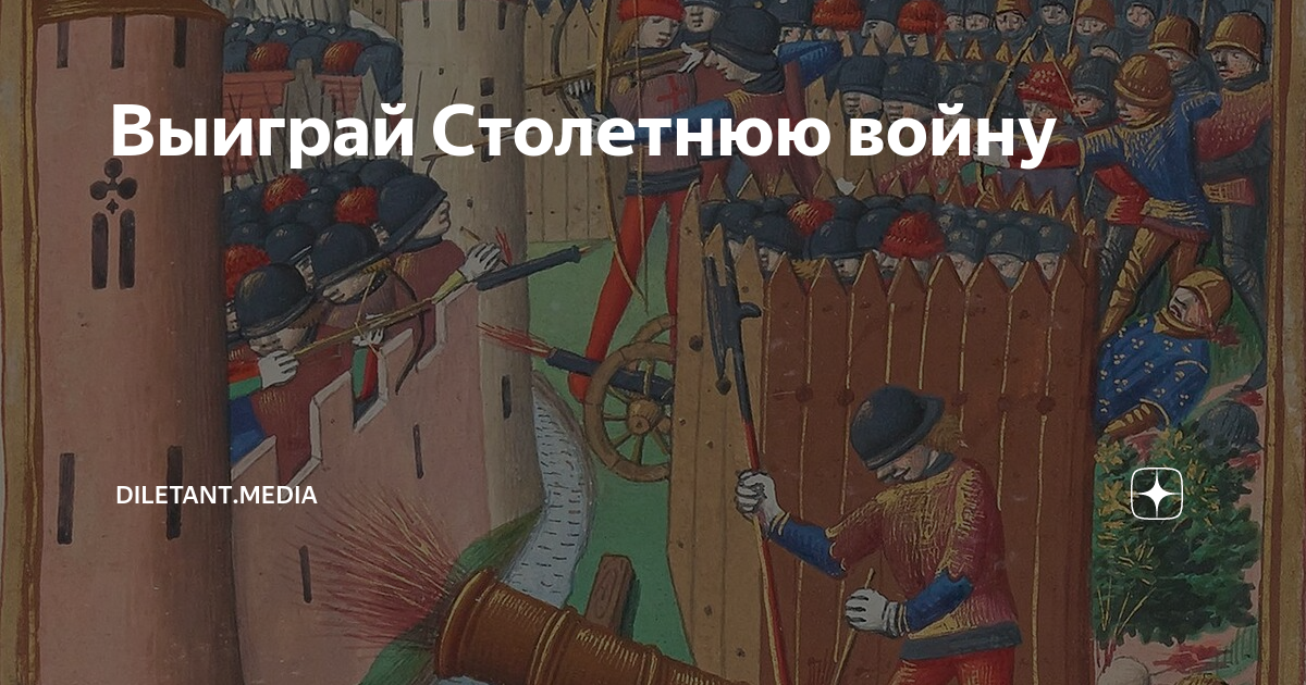 Выиграй Столетнюю войну | diletant.media | Дзен