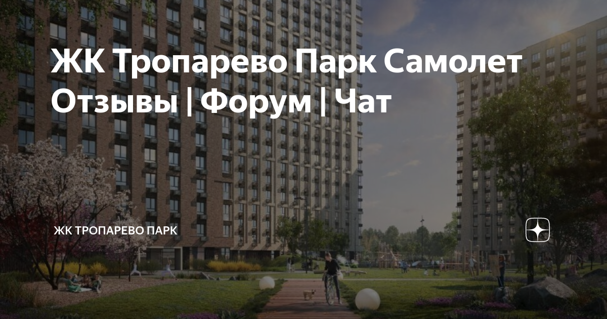 Самолет тропарево парк. Тропарево парк самолет. Тропарево парк ЖК. Тропарево парк ЖК площадки. ЖК Тропарево парк фото.