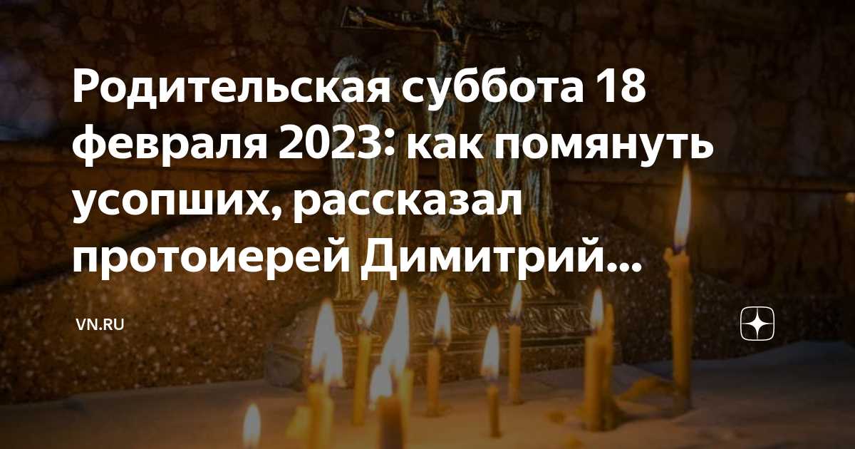 Родительская суббота в 2023 в октябре декабре