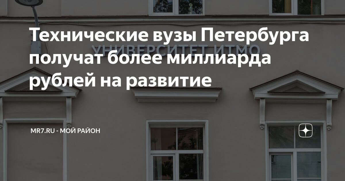 Технические вузы Петербурга получат более миллиарда рублей на развитие ...