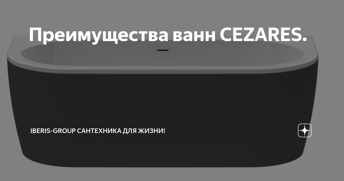 Преимущества ванн CEZARES. | IBERIS-GROUP сантехника для жизни! | Дзен