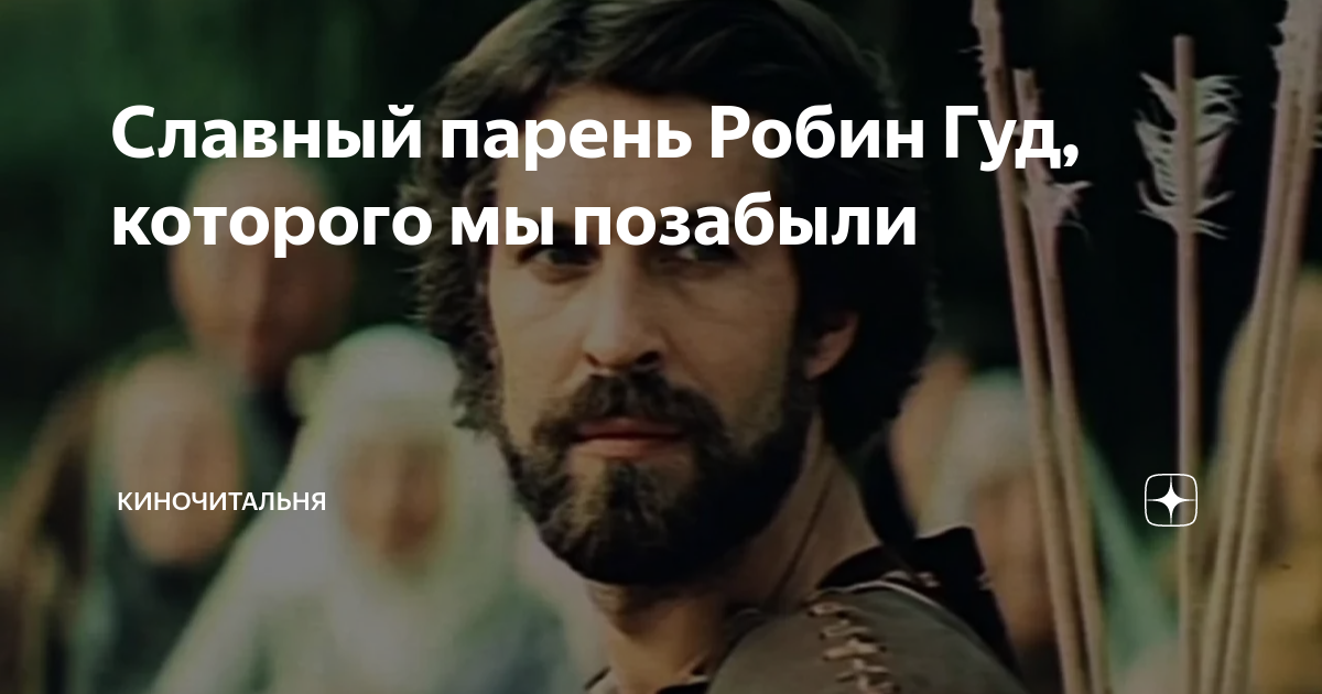 Славный парень Робин Гуд, которого мы позабыли | Киночитальня | Дзен