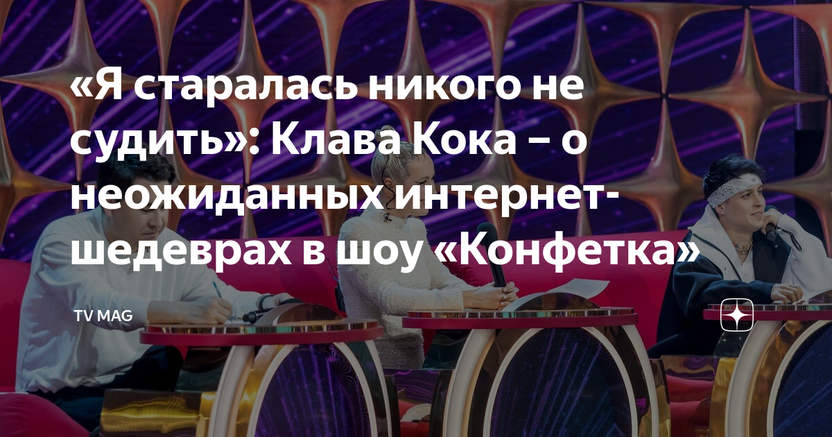 Клава кока конфетка комары. Клава Кока конфетка. Шоу конфетка Кока. Клава Кока конфетка ТНТ. Конфетка Кока в жюри.