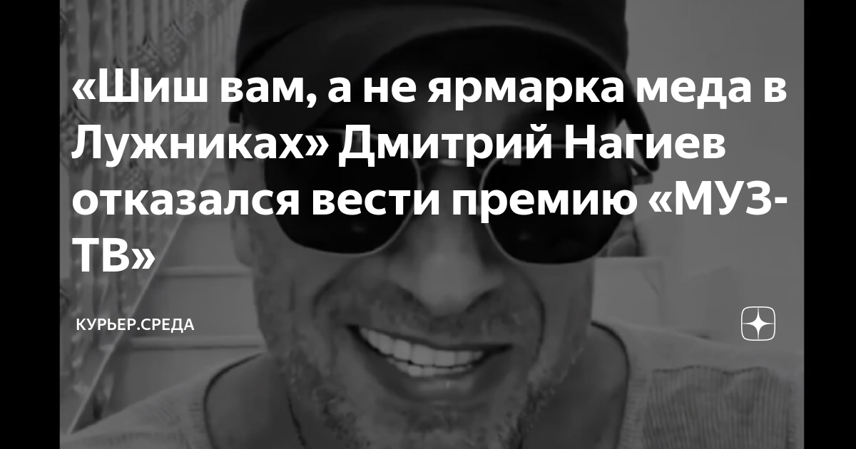 «Шиш вам, а не ярмарка меда в Лужниках» Дмитрий Нагиев отказался вести ...