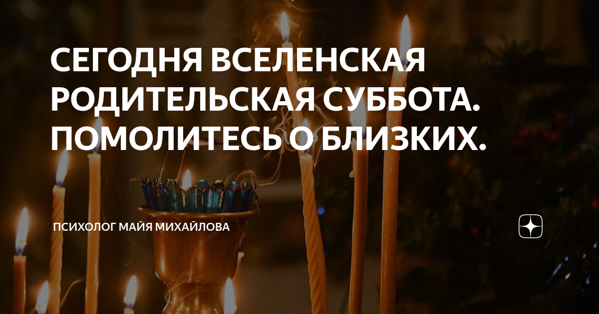 Какого числа поминальная суббота. Родительская поминальная суббота. Вселенская поминальная суббота. Вселенская родительская суббота. Родительская суббота в 2023.