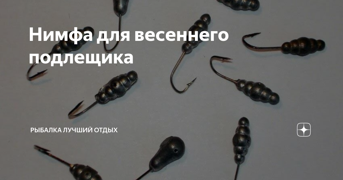 Нимфа для весеннего подлещика | Рыбалка Лучший отдых | Дзен