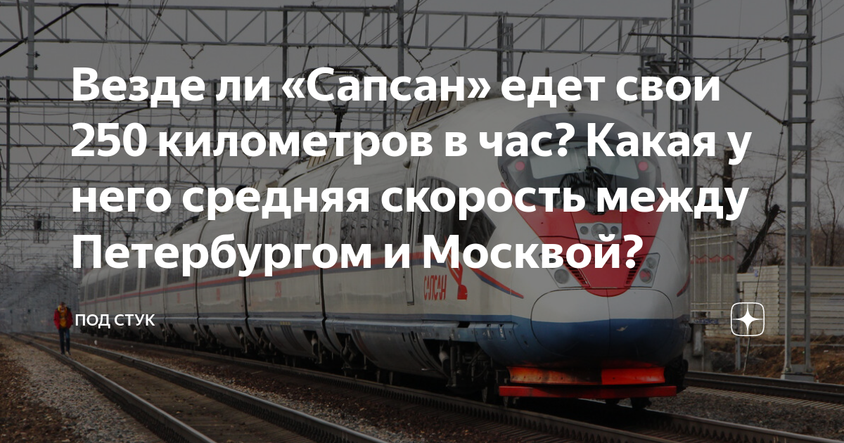 Средняя скорость Сапсана. WIFI Сапсан. Сапсан 250 км в час.