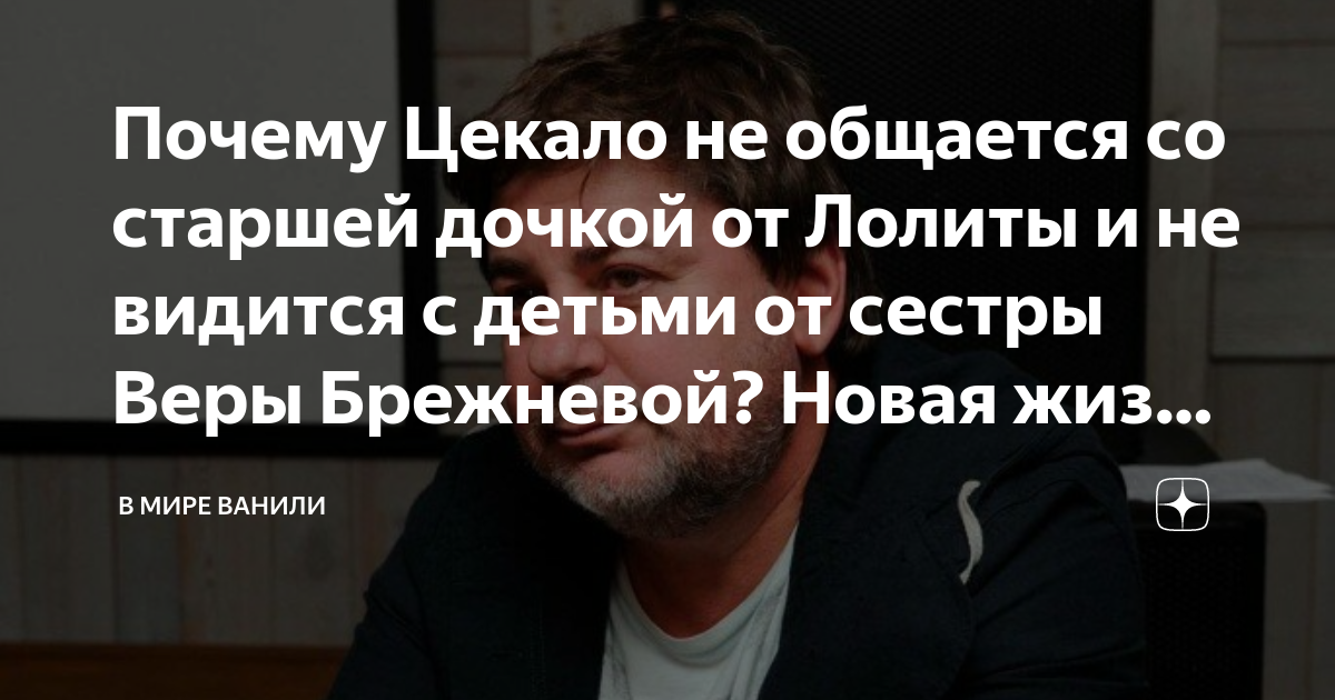 Почему Цекало не общается со старшей дочкой от Лолиты и не видится с