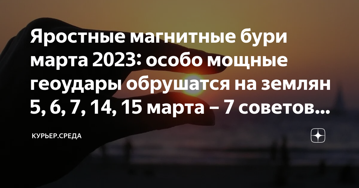 Магнитные бури в марте 2024г в волгоградской. Магнитные бури в марте 2024г. Геомагнитные бури март 2023. График магнитных бурь на март.