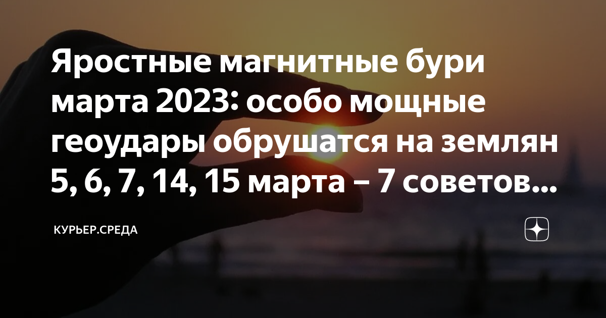 Магнитные бури в марте 2024г в тамбове. Магнитные бури в марте 2024г. Геомагнитные бури март 2023. График магнитных бурь на март.