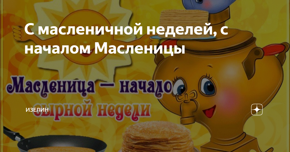 Первый день Масленицы