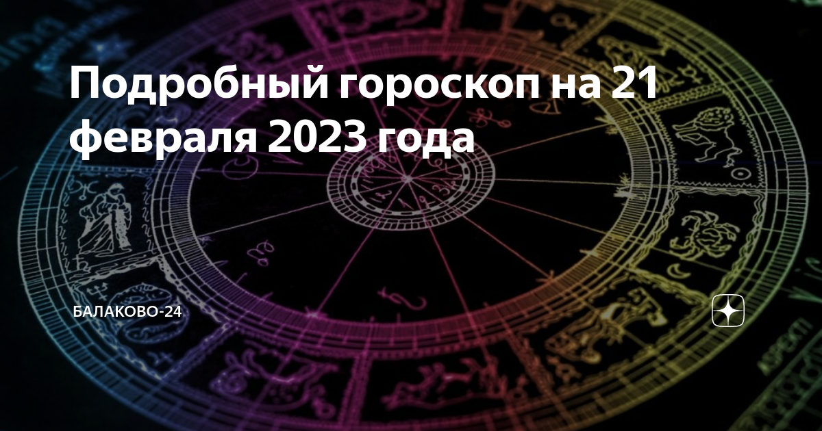 5 января гороскоп. Гороскоп на 21. Астрология. Астрология по годам. 21 июля гороскоп.