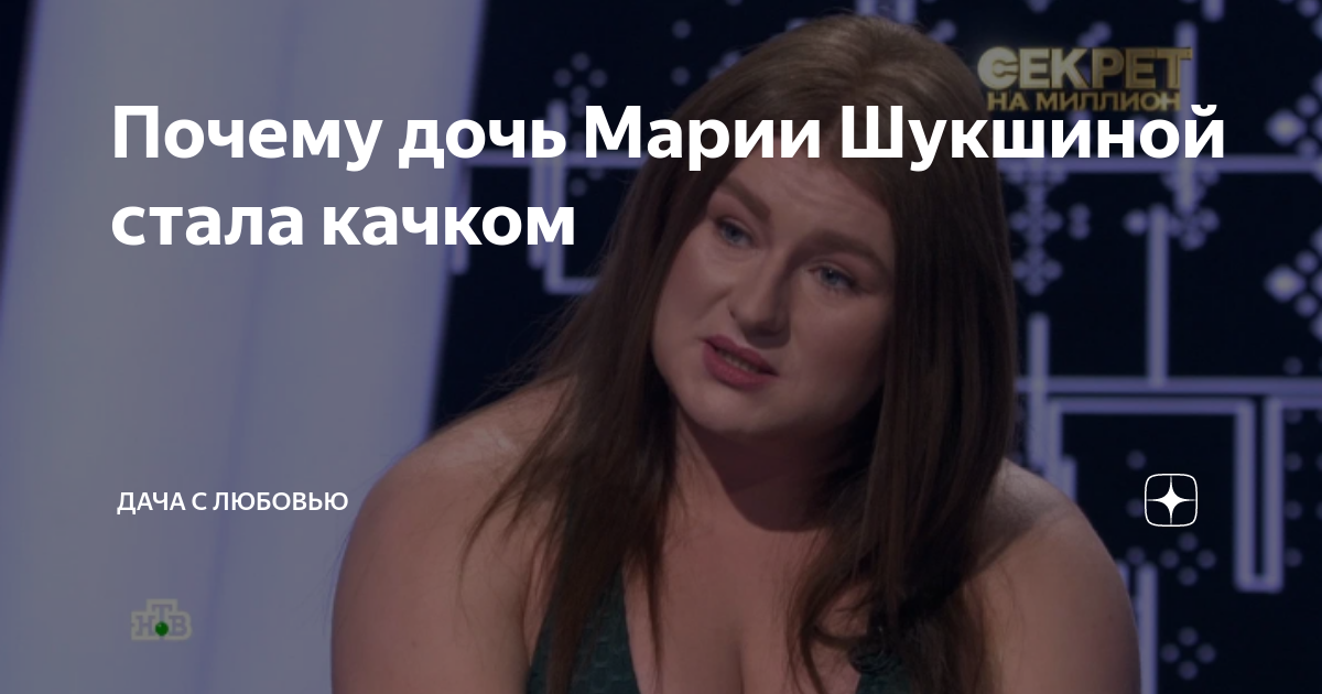 Почему дочь Марии Шукшиной стала качком | Дача с Любовью к родному ...