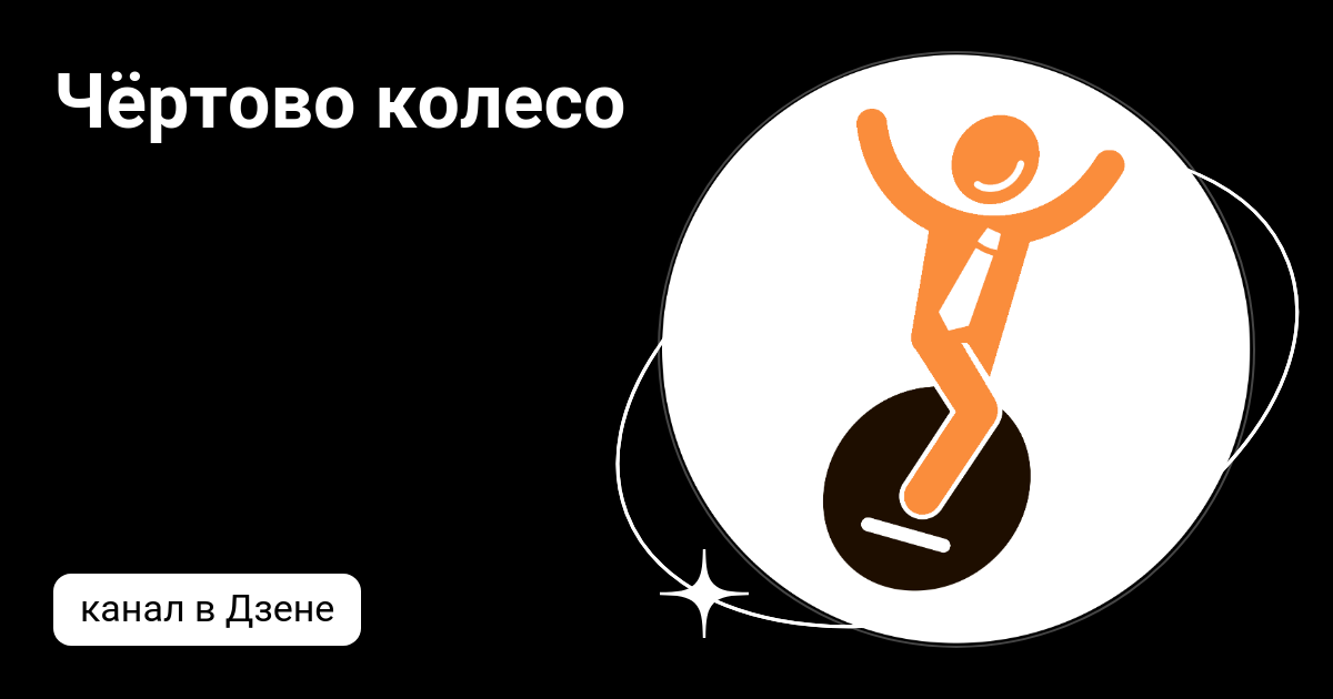 Чёртово колесо | Дзен