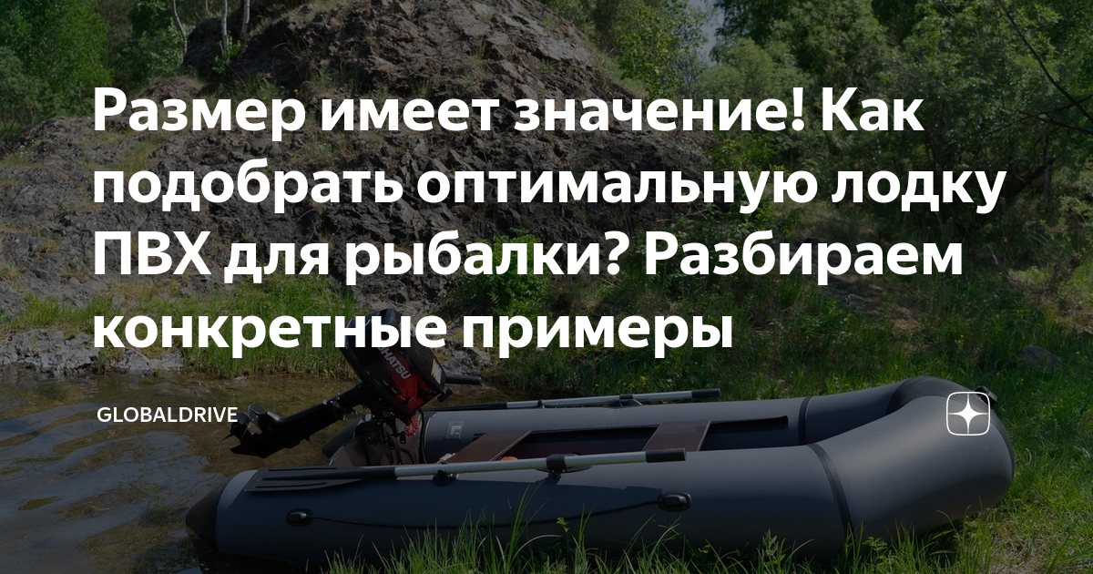 Размер имеет значение! Как подобрать оптимальную лодку ПВХ для рыбалки ...