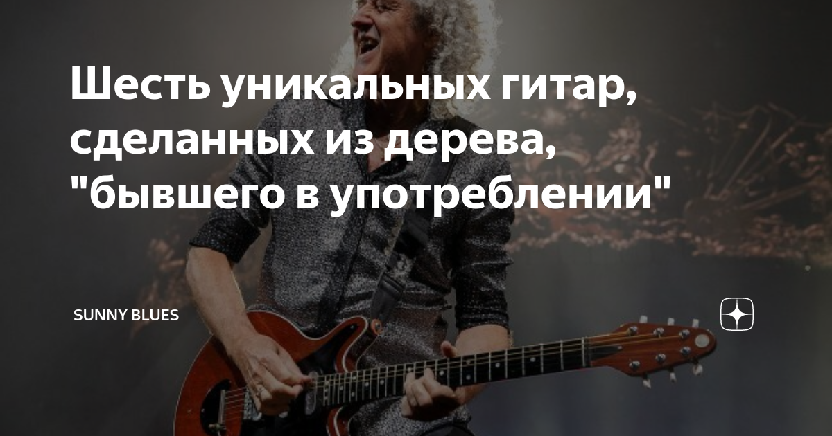 Шесть уникальных гитар, сделанных из дерева, "бывшего в употреблении ...