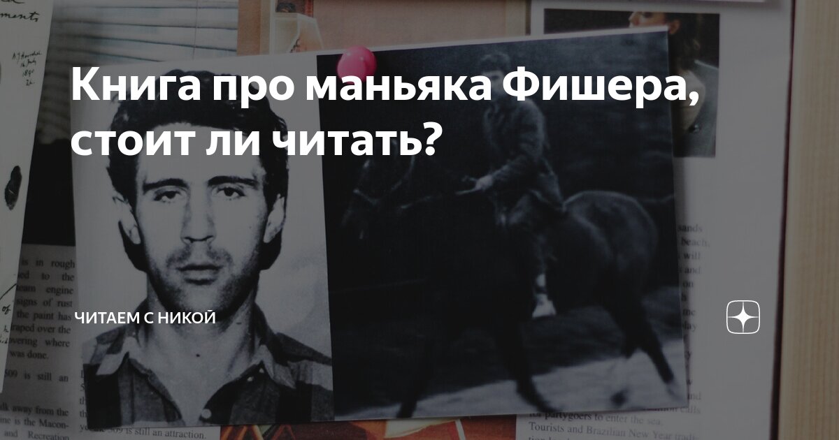История фишера
