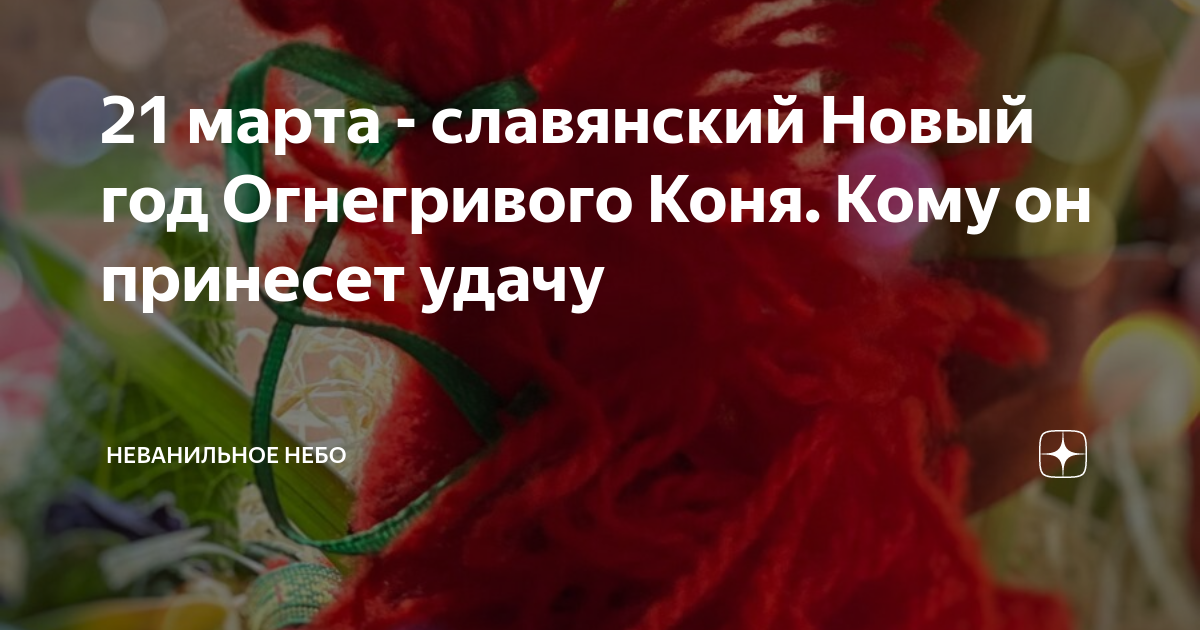 Новолетие Славянский новый год 2024. Новолетие Славянский новый год 2024 Лось. Новолетие 2024 по славянскому календарю