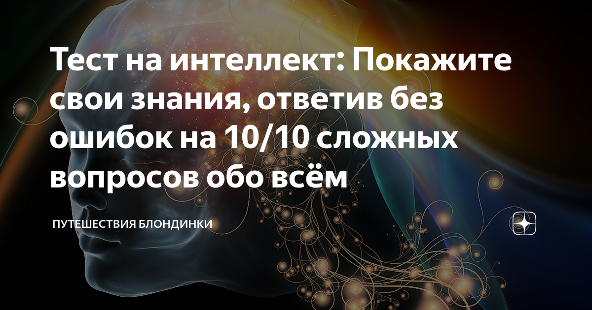 вопросы для викторины. вопросы на разум. вопросы для детей с ответами. вопросы по викторине. вопросы на разум.
