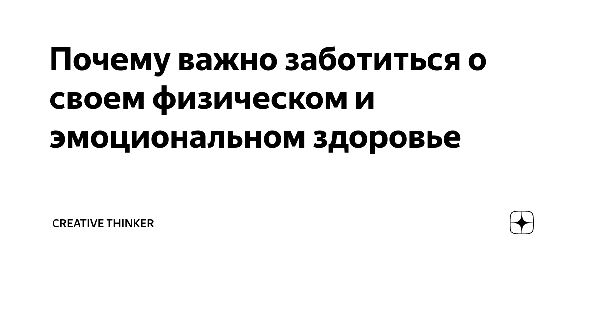 Почему заботиться о своем здоровье необходимо?