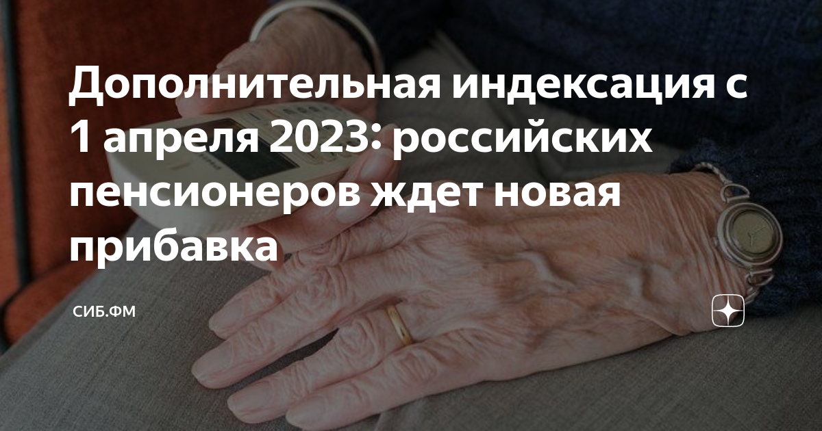 Индексация пенсий в 2023 неработающим пенсионерам