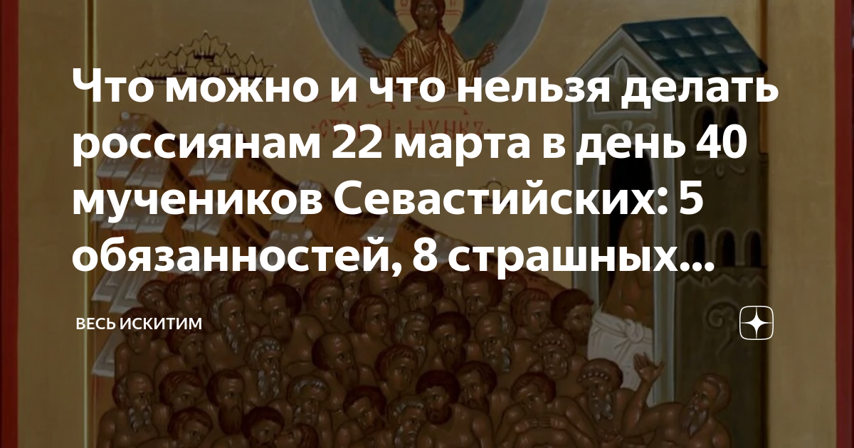 Что нельзя делать в день святых. 40 Мучеников Севастийских память 22. Служба на 40 мучеников Севастийских. Творческие задания 40 Севастийских мучеников для дошкольников.