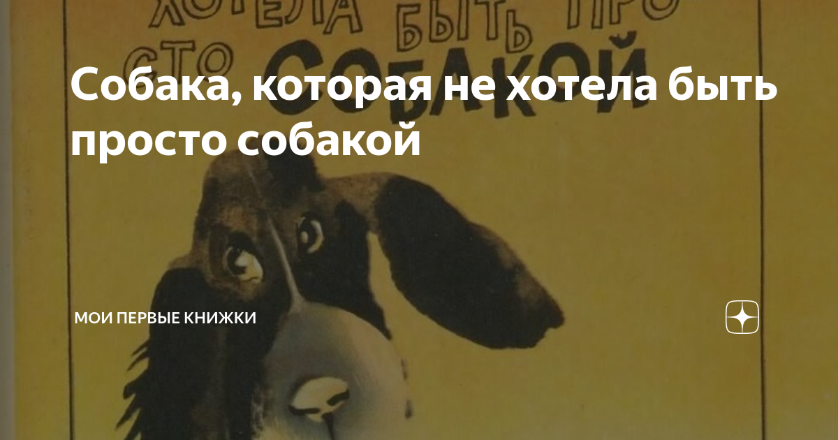 Собака, которая не хотела быть просто собакой | Мои первые книжки | Дзен
