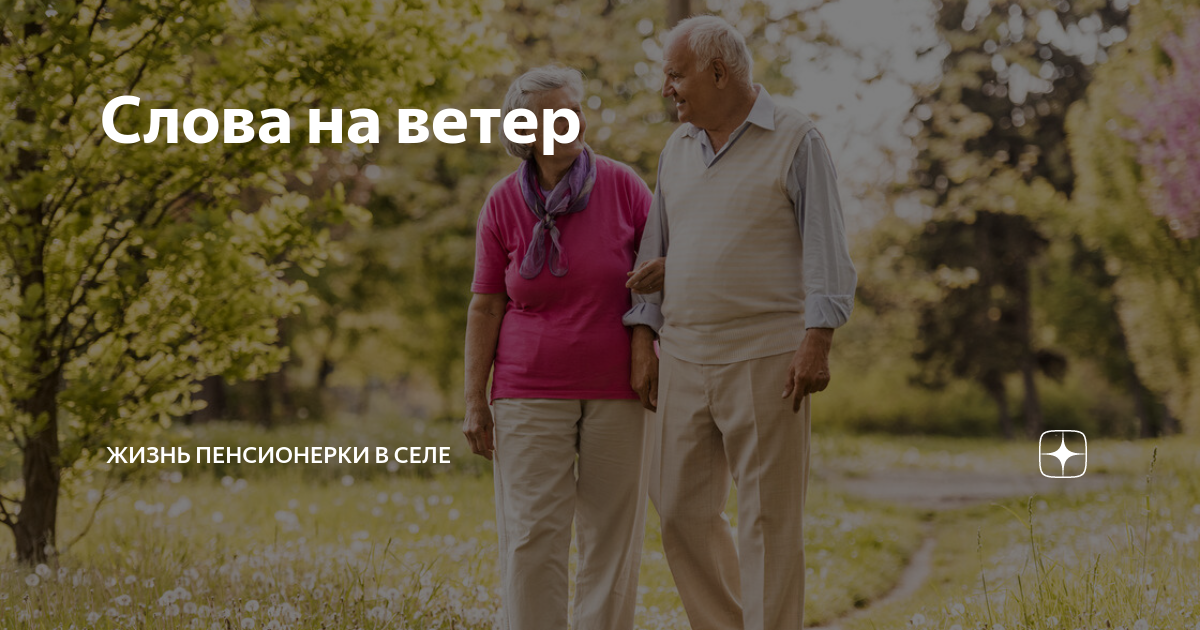 Тайная жизнь пенсионерки дзен. Тайная жизнь пенсионерки дзен. Молодой пенсионер 63 года фото. Попытка не пытка а спрос не беда. Пенсионерка и молодой парень.