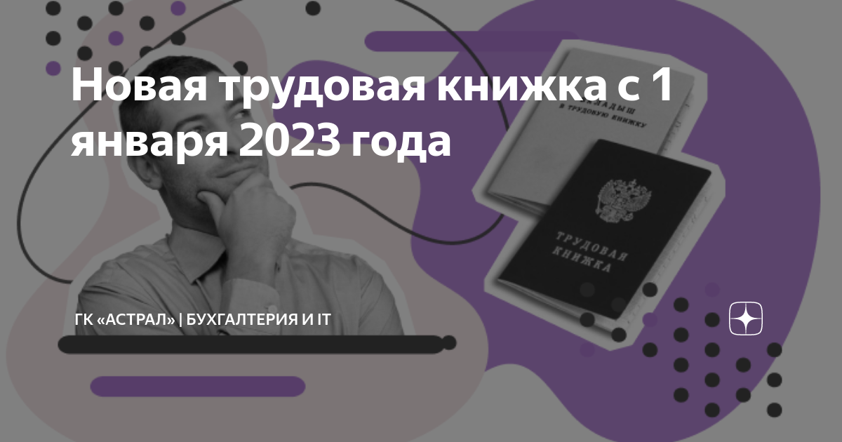 Новая трудовая книжка с 1 января 2023 года | ГК «Астрал» | Бухгалтерия ...