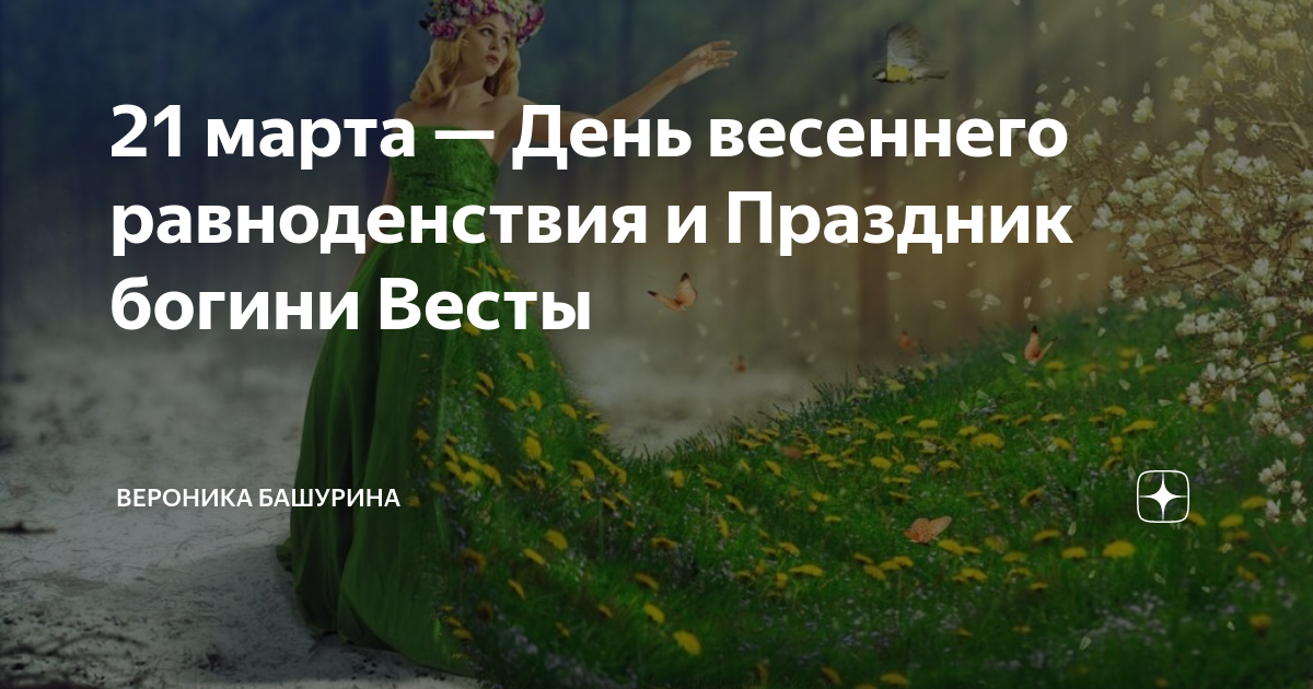 День весеннего равноденствия. День весеннего равноденствия в России праздник.